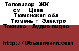 Телевизор  ЖК  Shivaki 51см. › Цена ­ 4 000 - Тюменская обл., Тюмень г. Электро-Техника » Аудио-видео   